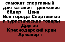 самокат спортивный , для катания , движение бёдер  › Цена ­ 2 000 - Все города Спортивные и туристические товары » Другое   . Краснодарский край,Армавир г.